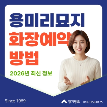 서울시립 용미리제1묘지·제2묘지·벽제리묘지 개장(파묘) 및 화장예약 2026년 최신 정보 안내